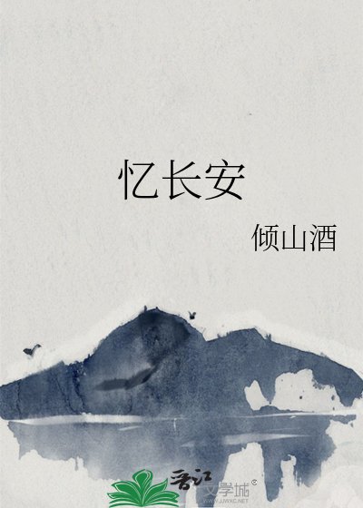 《憶長安》