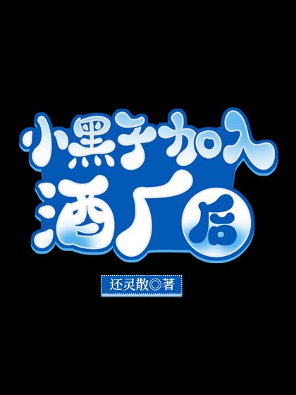《黑子加入酒廠後》