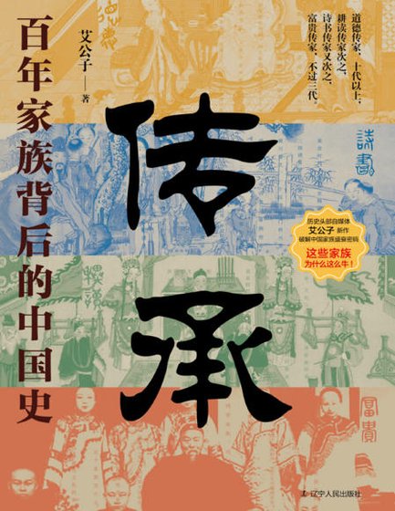 《傳承:百年家族背後的中國史(出版書)》
