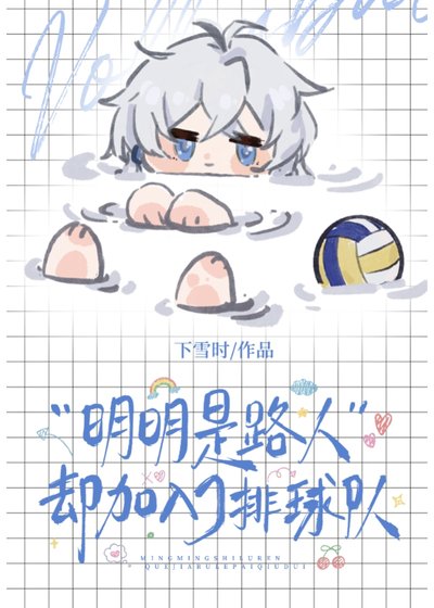 《(綜漫同人)明明是路人卻加入了排球社》