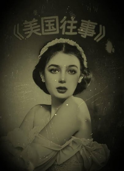 美國往事