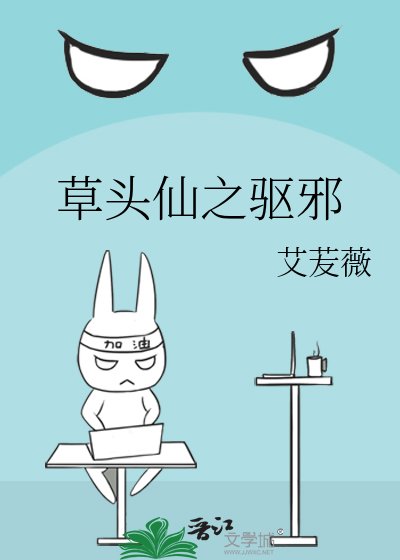 《草頭仙之驅邪》
