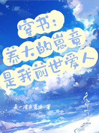 《穿書:養大的崽竟是我前世愛人》