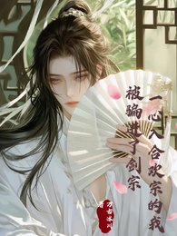《一心入合歡宗的我,被騙進了劍宗》