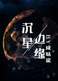 《沉星邊緣》