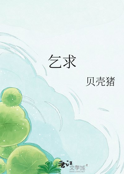 《乞跪》