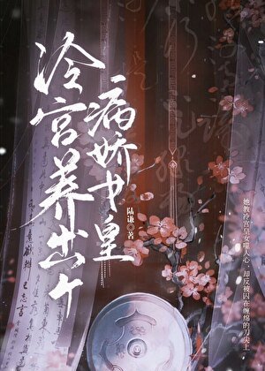 《冷宮養出個病嬌女皇》