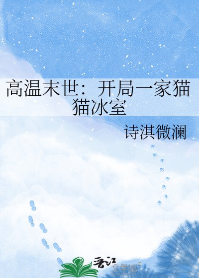 《高温末世:開局一家貓貓冰室》