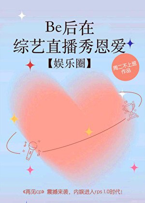 《Be後在綜藝直播秀恩愛【娛樂圈】》