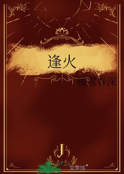 逢火