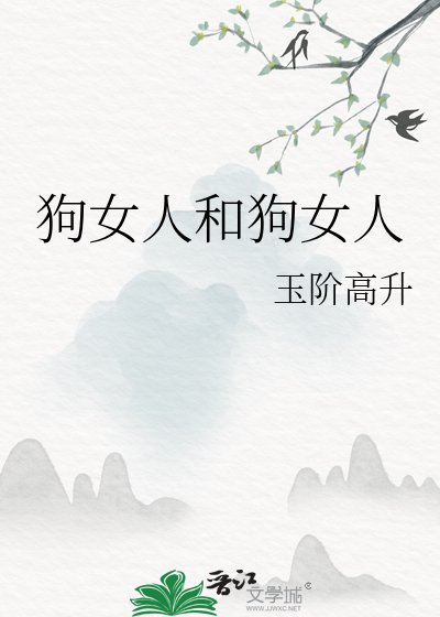 《剥女人和剥女人》