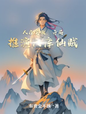 《人在笑傲,開局推演六庫仙賊》