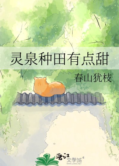 《靈泉種田有點甜》