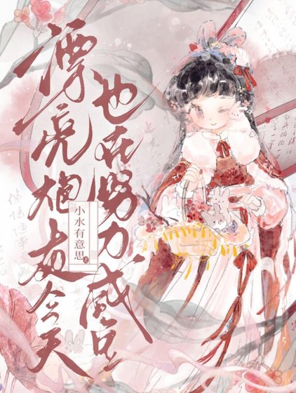 《漂亮炮灰今天也在努力鹹魚》