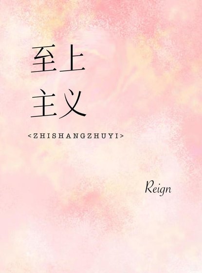 《至上主義》