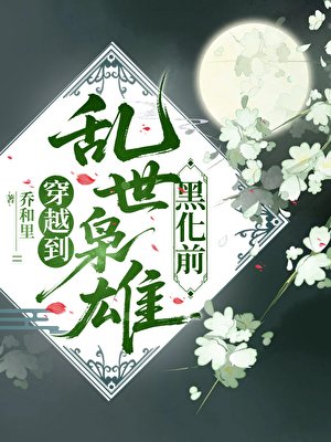 《穿越到亂世梟雄黑化前》