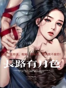 《長路有月色》