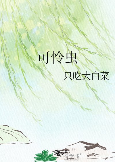 《可憐蟲》