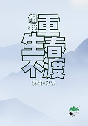 原來你也重生了