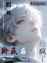 《假死卧底後,Enigma他瘋了》
