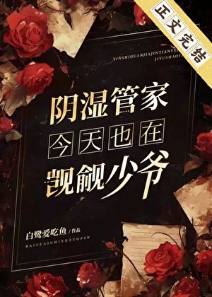 《陰濕管家今天也在覬覦少爺》