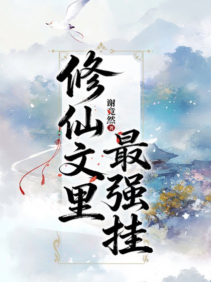 《修仙文裏最強掛》