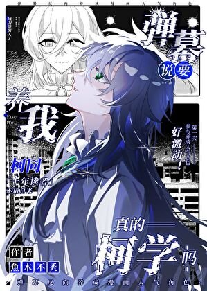 《(綜漫同人)彈幕説要養我真的柯學嗎》
