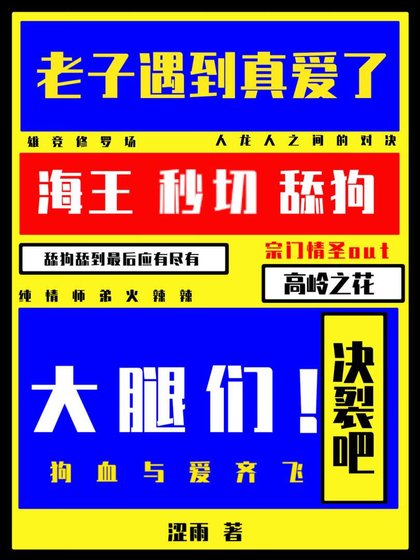 《決裂吧大腿們!老子遇到真愛了》