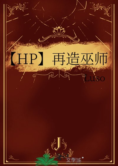 《【HP】再造巫師》