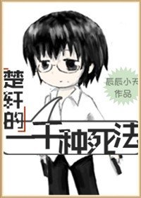 《(BL/無限恐怖同人)楚軒的一千種死法》