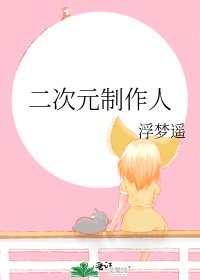 二次元製作人