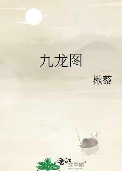 《九龍圖》