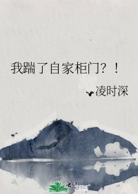 《我踹了自家櫃門?!》