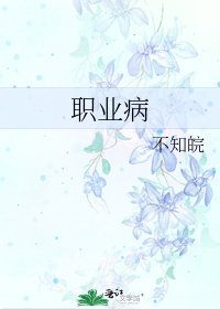 《職業病》