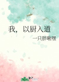 《我,以廚入道》