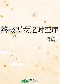 《終極惡女之時空序》
