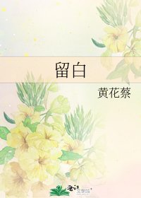 《留白》