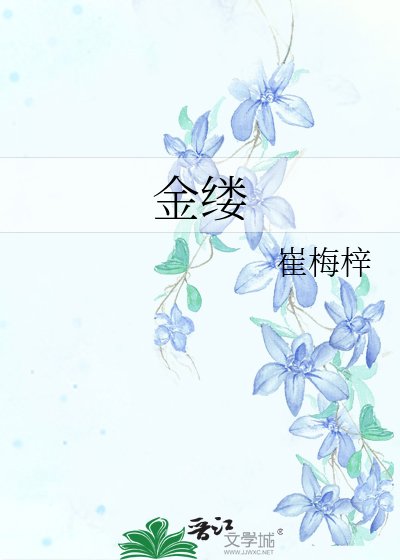 《金縷》
