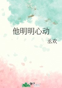 《他明明心動》