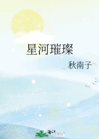 《星河璀璨》