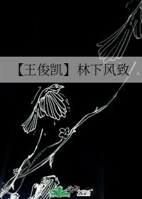 《【王俊凱】林下風致》