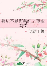 《鬢邊不是海棠紅之范張雞黍》