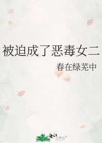 《被迫成了惡毒女二》