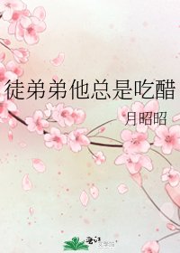 《徒弟弟他總是吃醋》