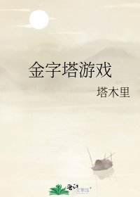 《金字塔遊戲》
