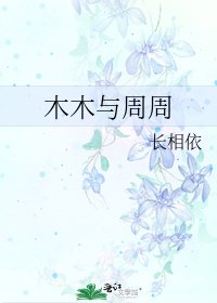 《木木與週週》