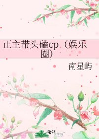 《正主帶頭磕cp(娛樂圈)》
