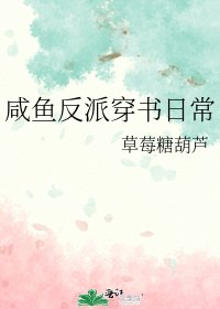 《鹹魚反派穿書日常》