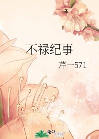 《不祿紀事》