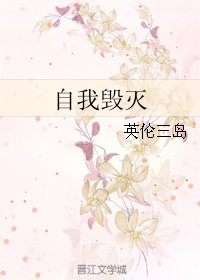 《自我毀滅》